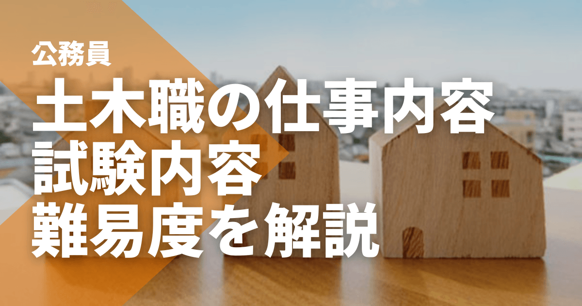 公務員の土木職の仕事内容・試験内容・難易度を解説 - STUDYing