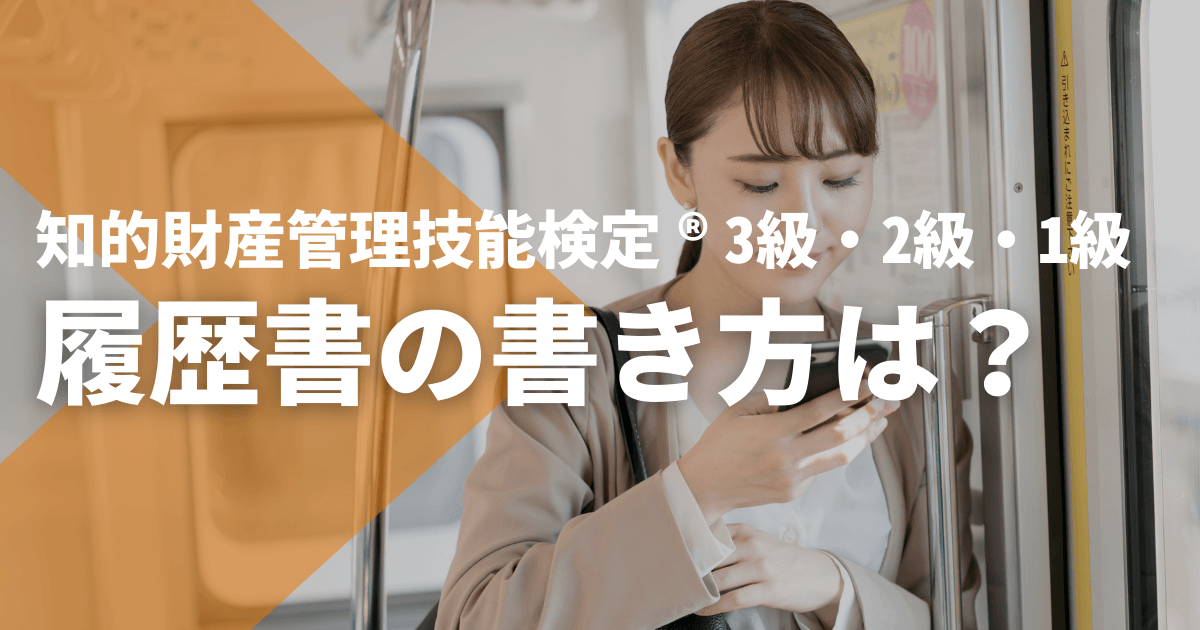 【中古】 パテント秘書・特許管理士・知的所有権管理士の合格法 知的財産管理技能検定®3級・2級・1級の履歴書での書き方は？ - STUDYing