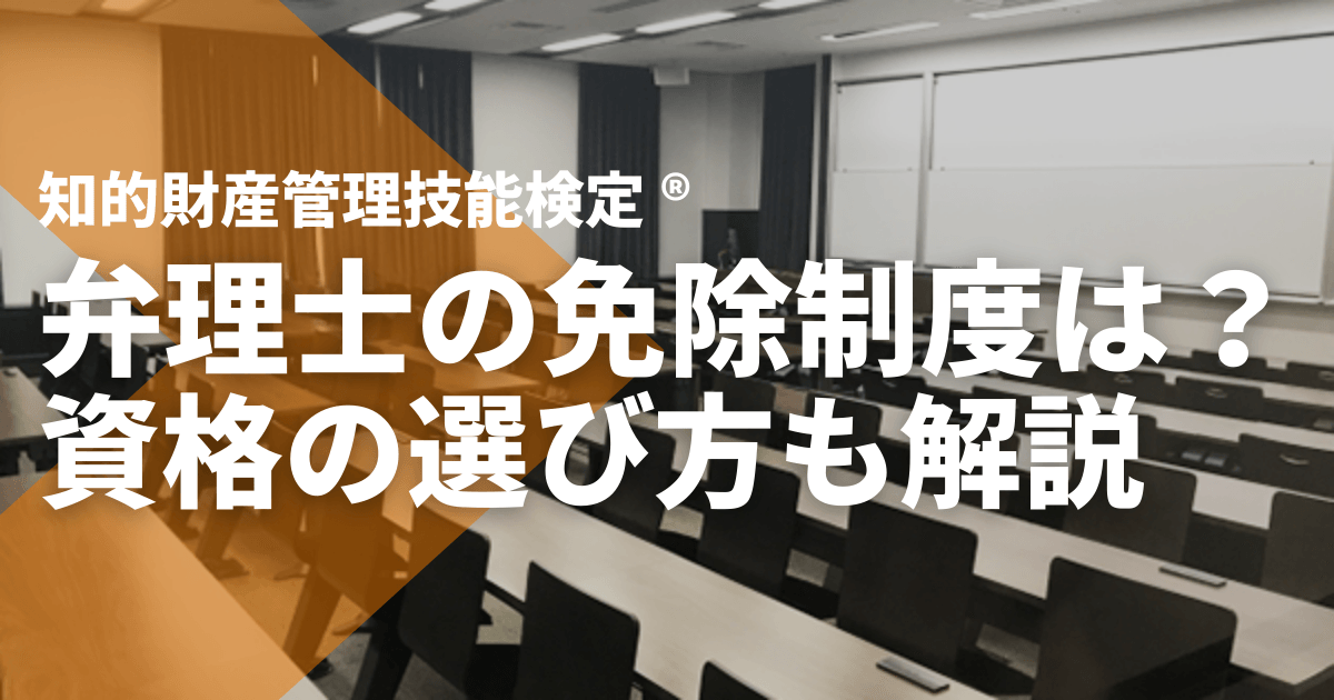 知的財産管理技能検定®と弁理士の免除制度は？資格の選び方も解説