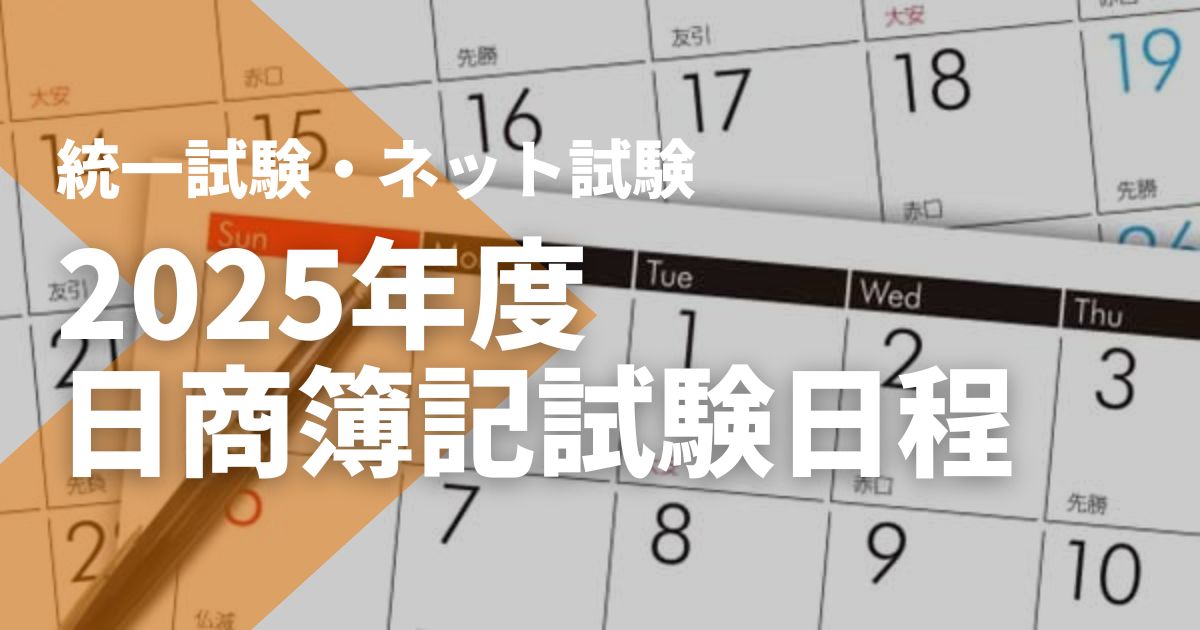 2025】日商簿記1級・2級・3級 試験日程｜統一試験・ネット試験の違いは 