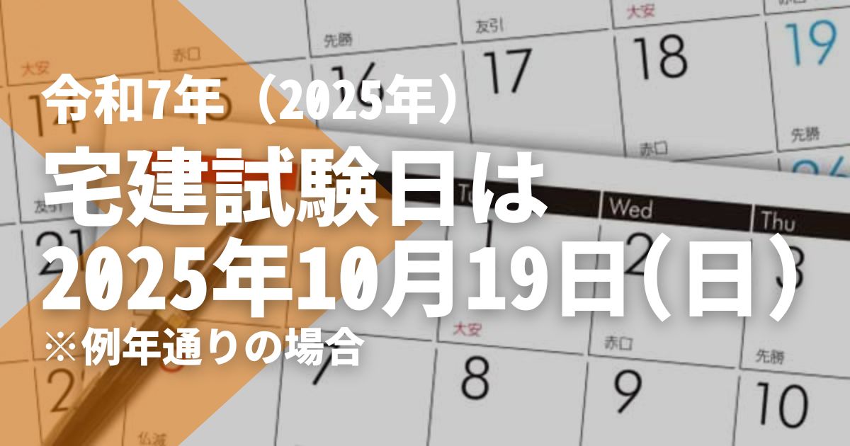 2025年度（令和7年度）宅建試験 