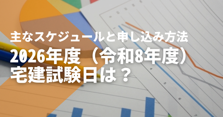 2026年度（令和8年度）宅建試験日｜合格発表までのスケジュール