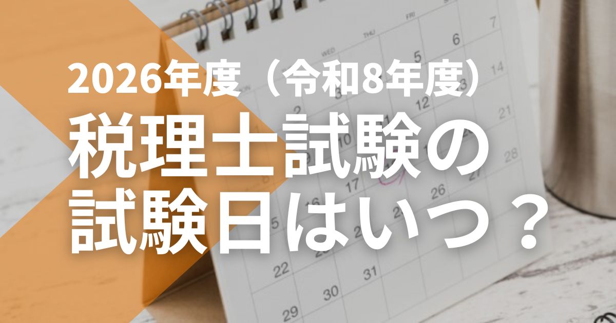 税理士試験日【2026年度（令和8年度）】は8月4日〜8月6日｜申込期間