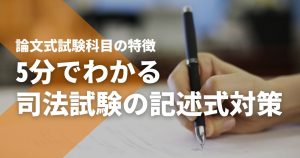5分でわかる、司法試験の記述式対策。論文式試験科目の特徴