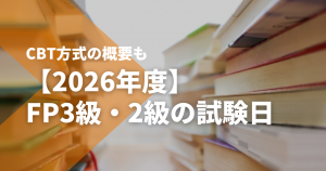 2026年】CFP®資格の試験日｜受験資格や難易度、取得後の活用法も