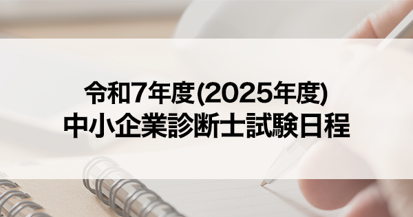 令和7年度(2025年度) 中小企業診断士試験の試験日程 - STUDYing