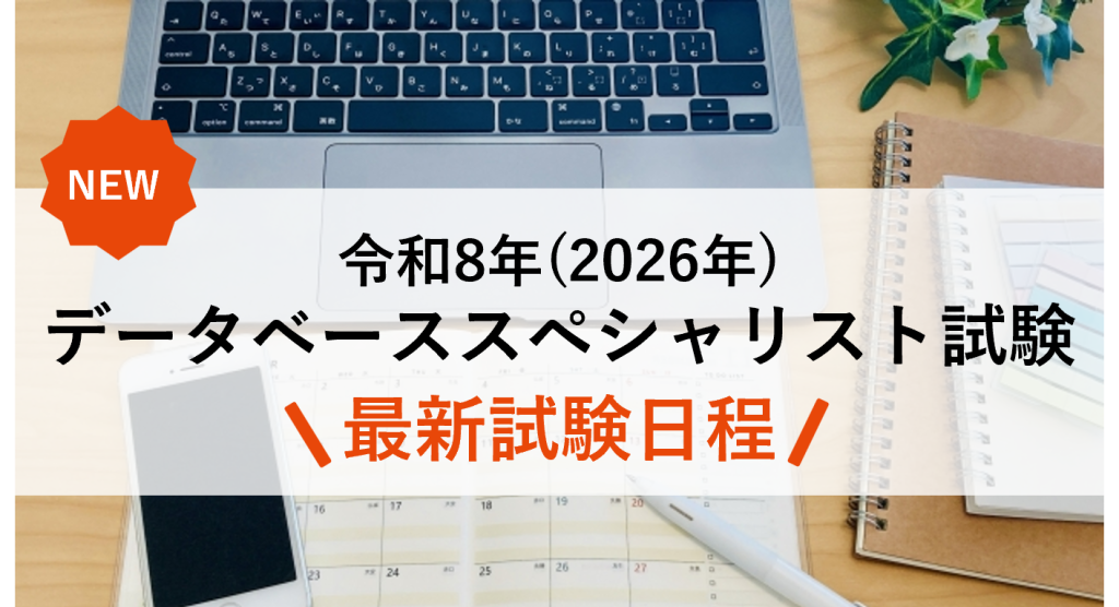 令和8年度（2026年度）データベーススペシャリスト試験の試験日程