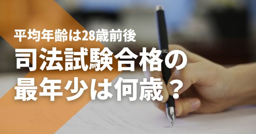 司法試験合格者の平均年齢は28歳前後。年齢制限なしで最年少は17歳