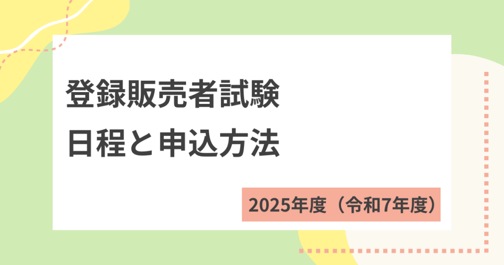 2025年度（令和7年度）登録販売者の試験日程は？申し込み方法もあわせ