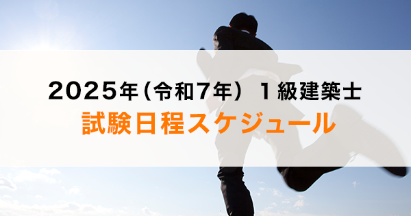 2025年（令和7年）最新】1級建築士の学科・製図試験日程・スケジュール