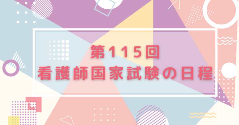 2026年第115回看護師国家試験の日程は2月15日（日）!