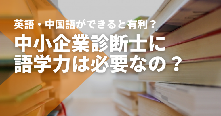 中小企業診断士に語学力は必要？英語・中国語ができると有利？