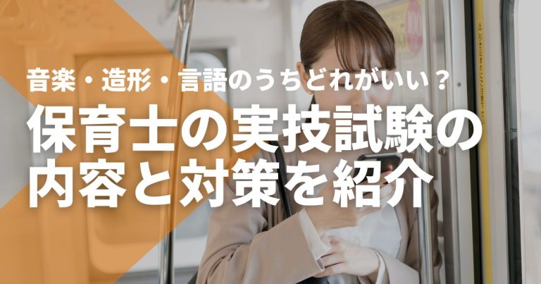 保育士の実技試験の内容と対策を紹介！音楽・造形・言語のうちどれがいい？