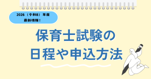 保育士試験とは？2026年度（令和8年度）の日程や申し込み方法