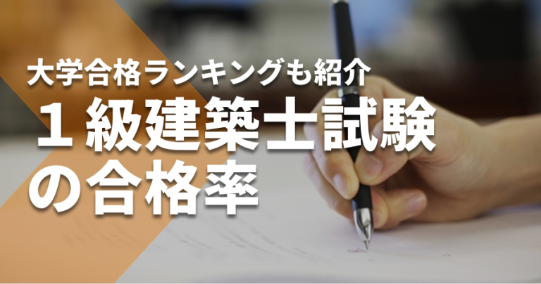 １級建築士試験の合格率と大学合格ランキング