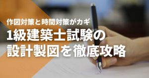 1級建築士試験の「設計製図」を徹底攻略。作図対策と時間対策が...