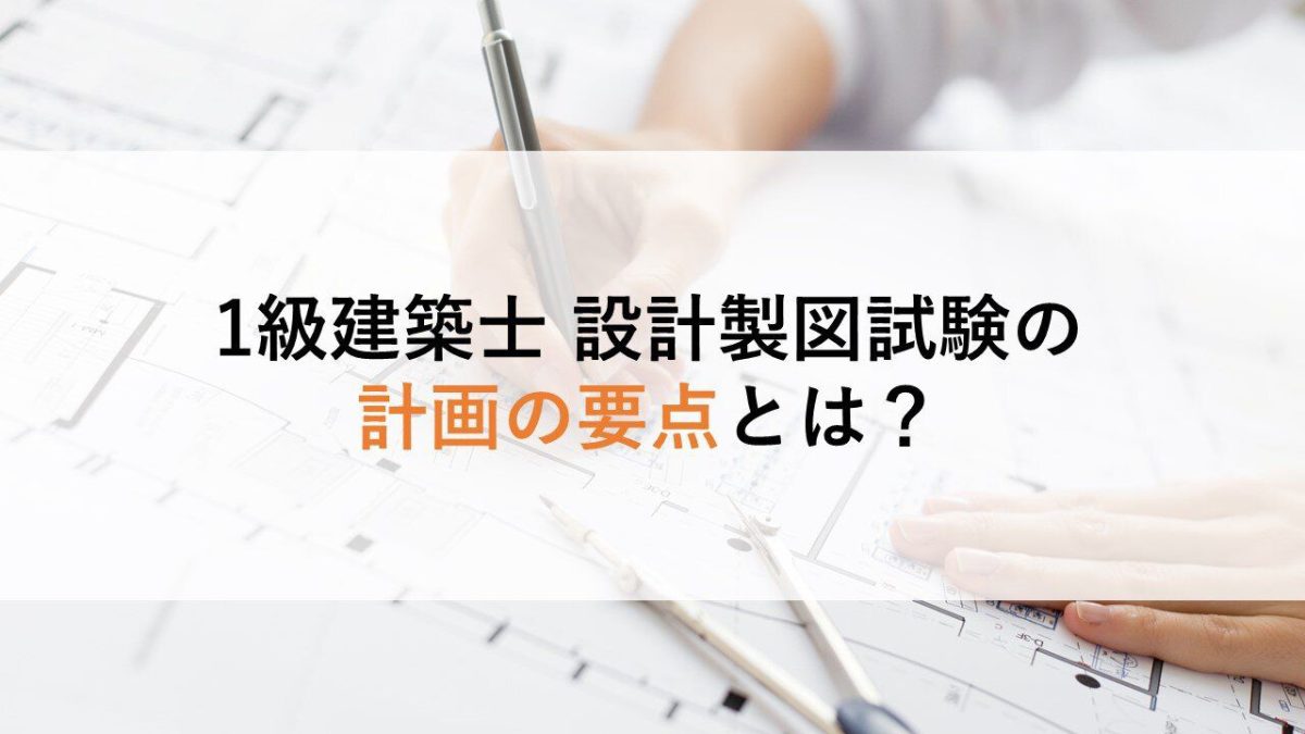 一級建築士の設計製図試験「計画の要点」出題概要 - STUDYing