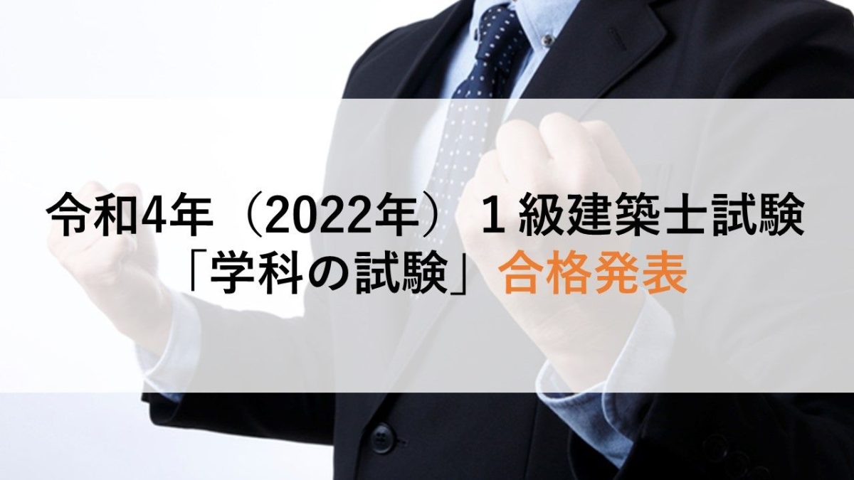 一級建築士　学科試験　2022年(令和4年) 日建学院 2022年度 一級建築士学科本試験解答速報 ～主要問題をライブ解説