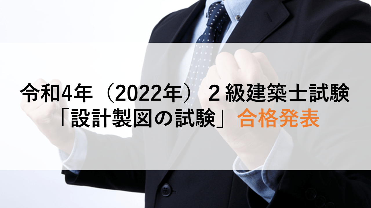 令和4年（2022年）2級建築士試験「設計製図の試験」合格発表
