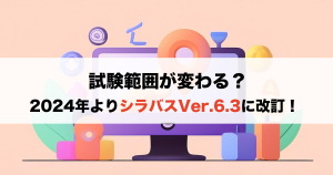 ITパスポート試験の最新シラバスはVer.6.3。出題範囲は...