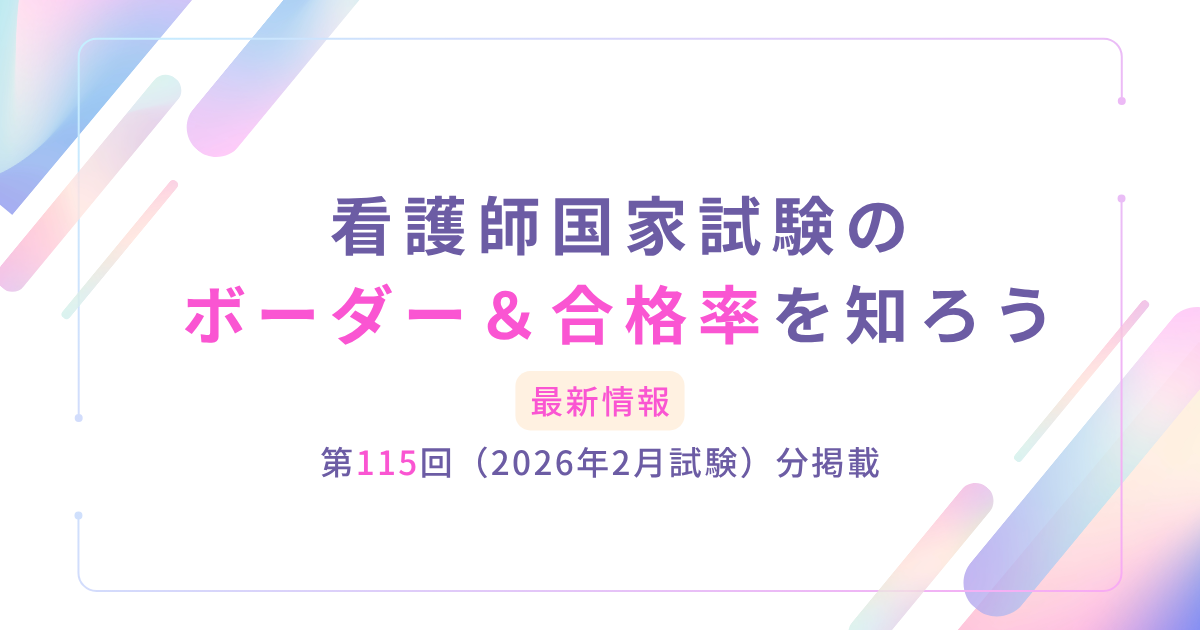 2026年】看護師国家試験の合格率は？合格点やボーダーの推移も解説