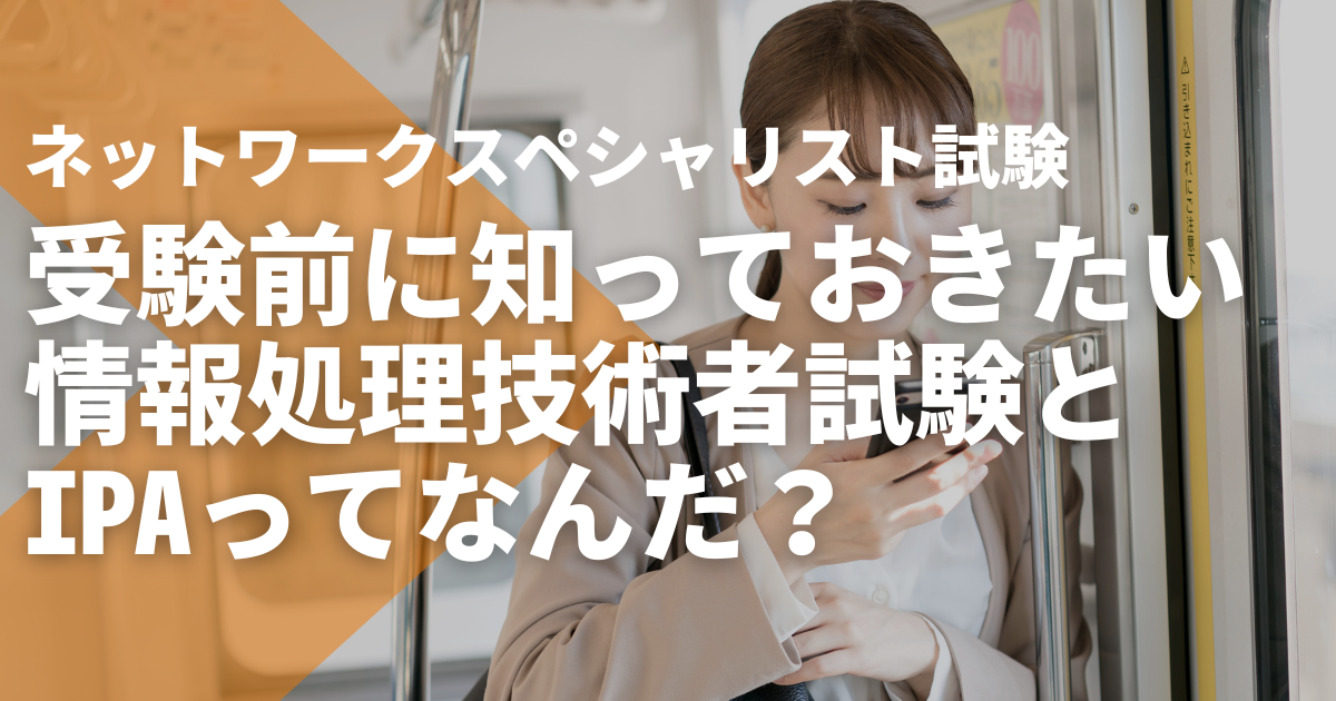 ネットワークスペシャリスト試験の前に知っておきたい。情報処理技術者  