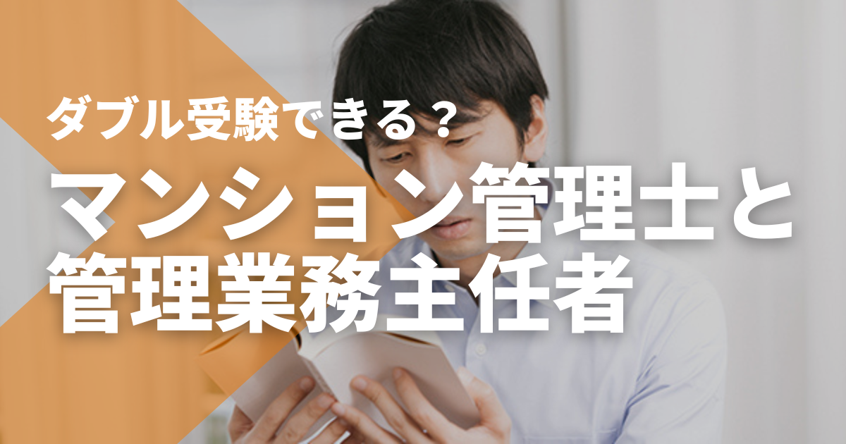 マンション管理士と管理業務主任 