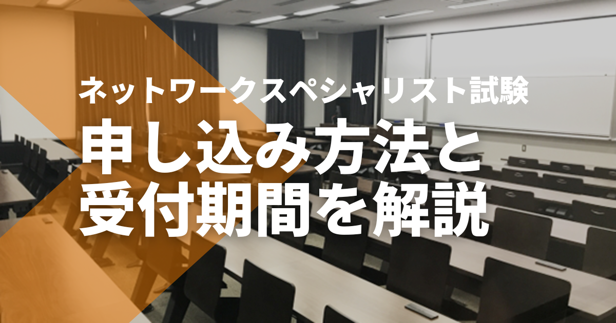 ネットワークスペシャリスト試験（ネスぺ、NW）の申込方法は？ - STUDYing