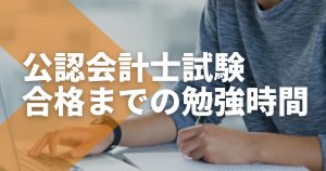 公認会計士になるために必要な勉強時間は？合格率や勉強方法をあ...