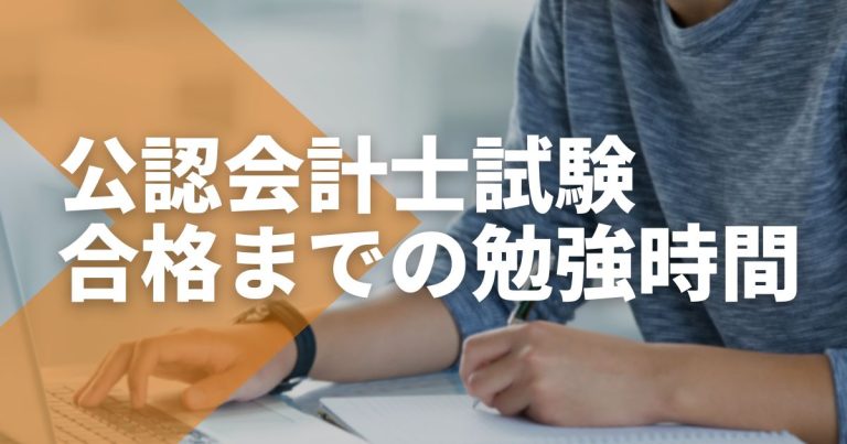 公認会計士になるために必要な勉強時間は?合格率や勉強方法をあわせて解説