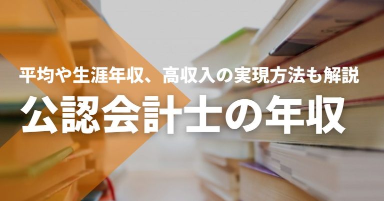 公認会計士の年収｜平均や生涯年収、高収入を実現する5つの方法も解説