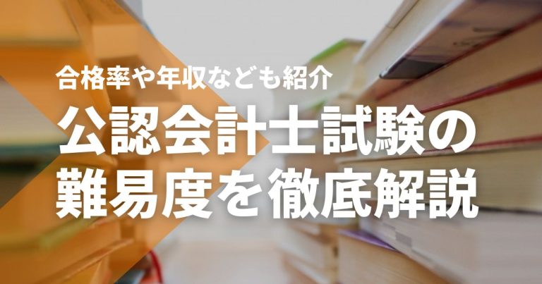公認会計士試験の難易度を徹底解説 合格率や年収なども紹介!