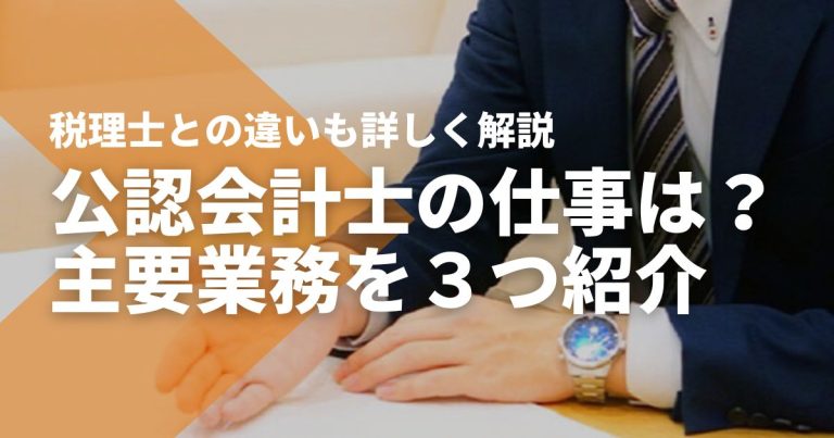 公認会計士の仕事内容を3つ紹介！税理士との違いも詳しく解説