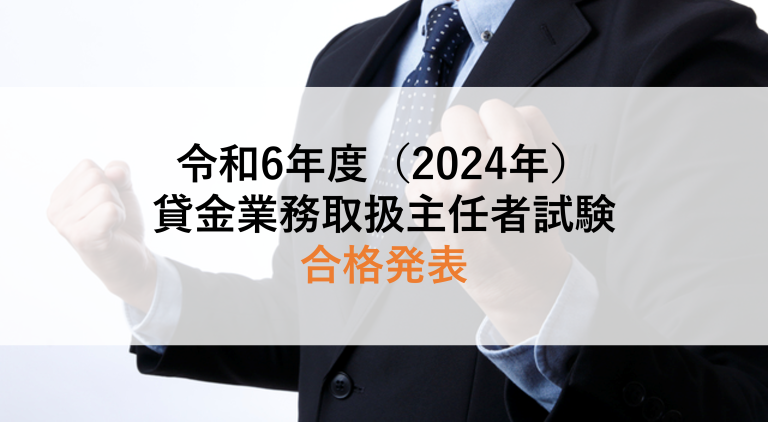 令和6年度（2024年度）貸金業務取扱主任者試験 合格発表！合格点30点
