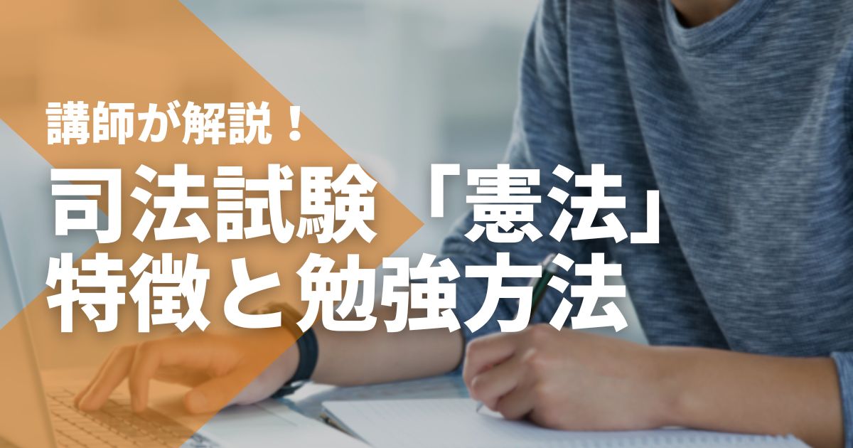司法試験_憲法.jpg