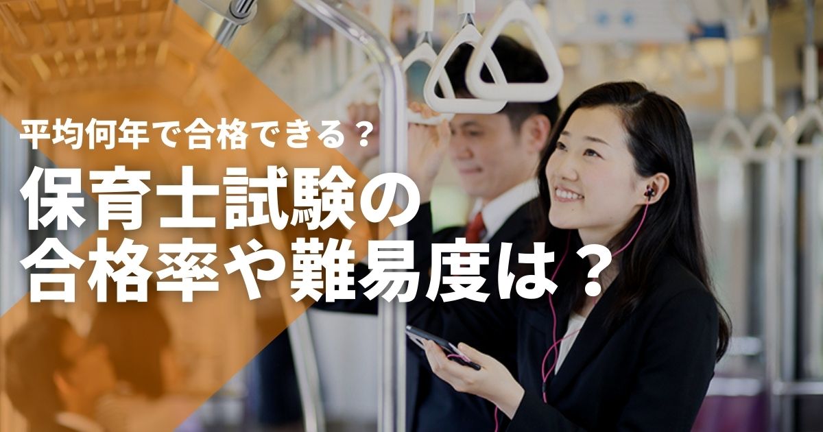 2026年最新】保育士試験の合格率や難易度は？平均何年で合格できる 