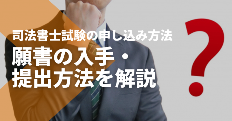 司法書士試験の申し込み方法|願書の入手・提出方法を解説