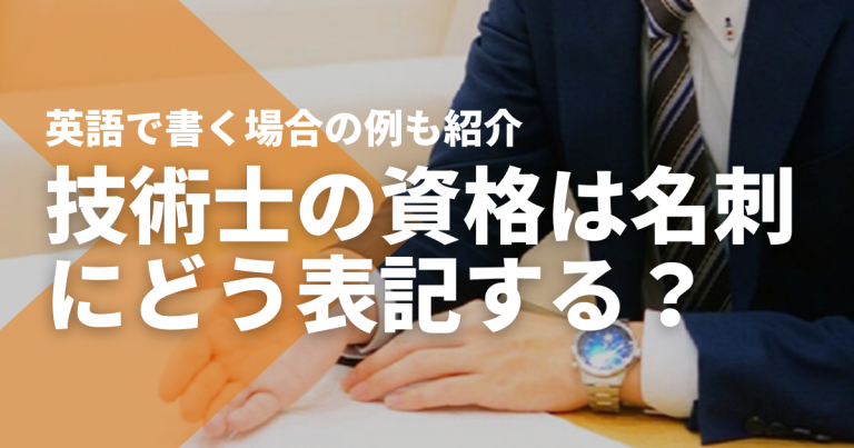 技術士の資格は名刺にどう表記する?英語で書く場合の例も紹介!