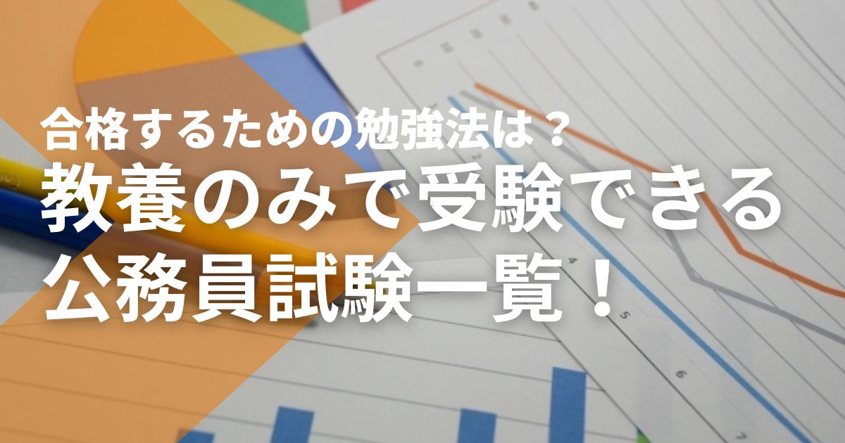 教養のみで受験できる公務員試験一覧！合格するための勉強法は 