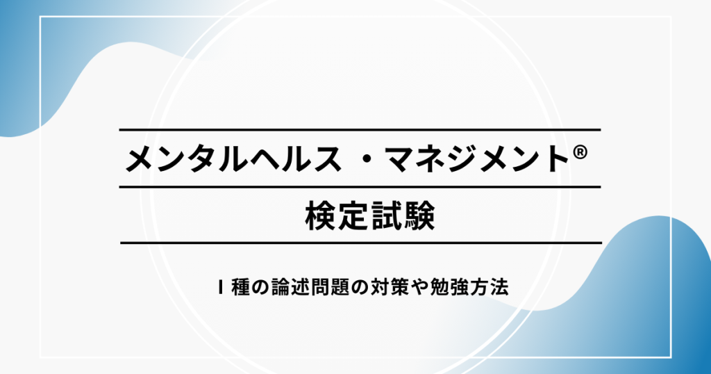 メンタルヘルス・マネジメント®