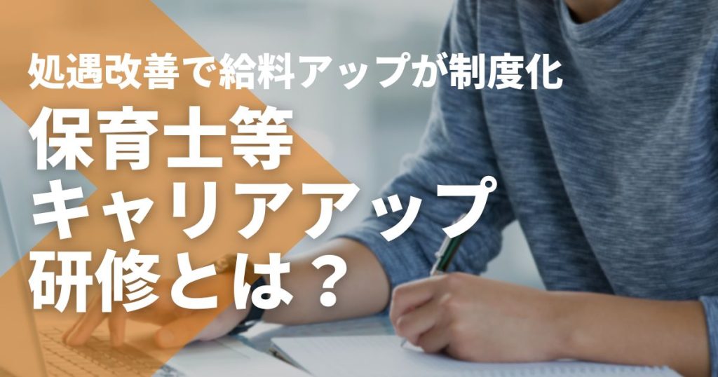 保育士等キャリアアップ研修とは？処遇改善で給料アップが制度化
