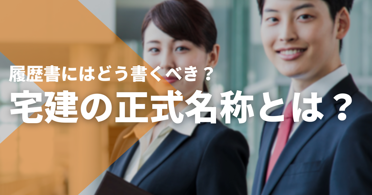 宅建士 宅建の正式名称は「宅地建物取引士」。履歴書にはどう書くべき