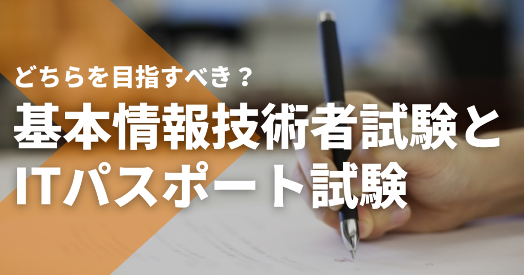基本情報技術者試験とITパスポート試験、どちらを目指すべき?