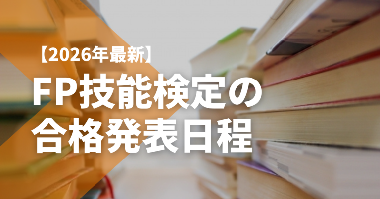 【2026年最新】FP技能検定の合格発表日程｜確認方法や注意点も