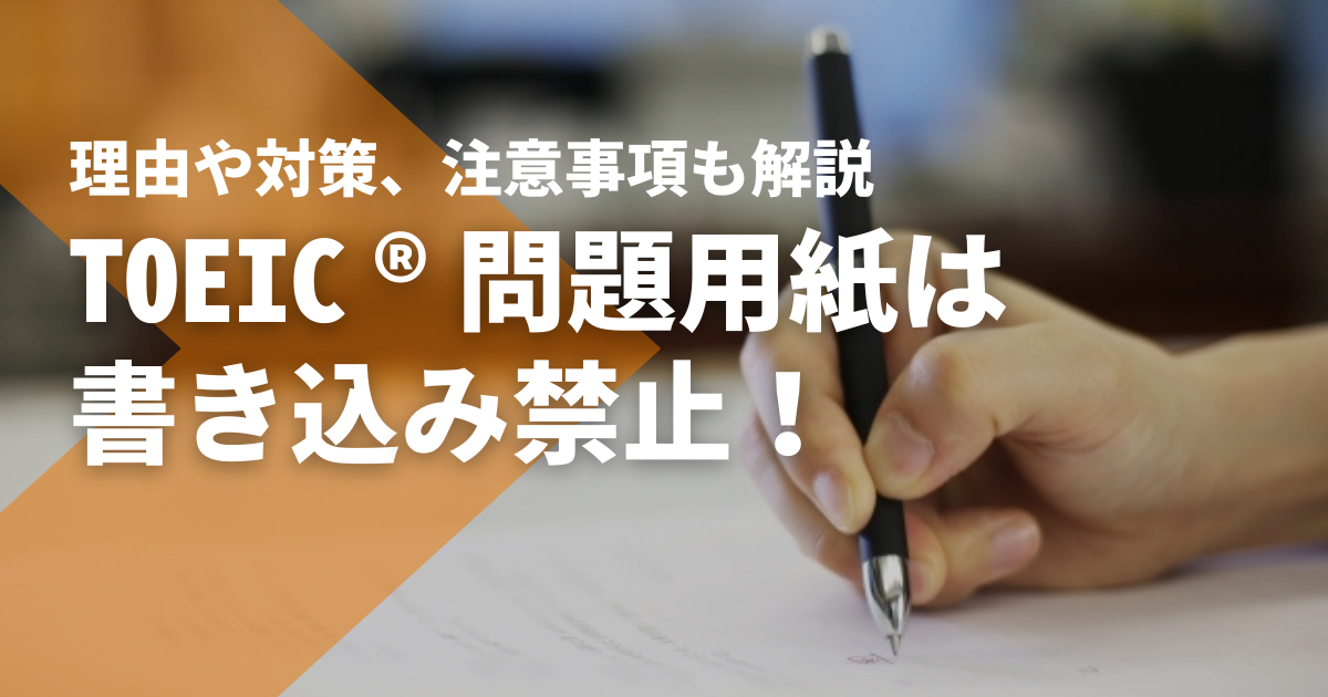 TOEIC®問題用紙は書き込み禁止！理由や対策法、そのほかの注意事項も 