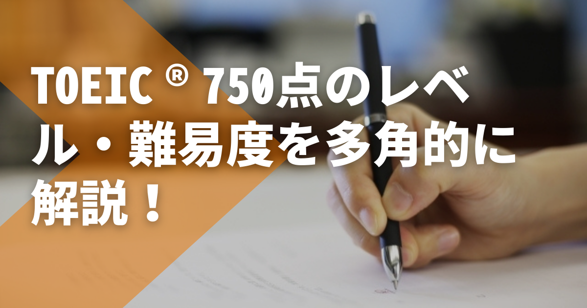 TOEIC®750点のレベル・難易度を多角的に解説！750点を叶える勉強のコツ 