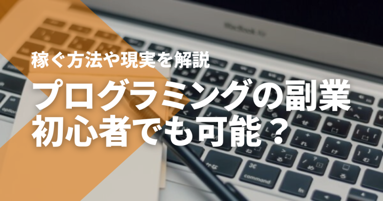 プログラミングの副業は初心者でも可能？稼ぐ方法や現実を解説
