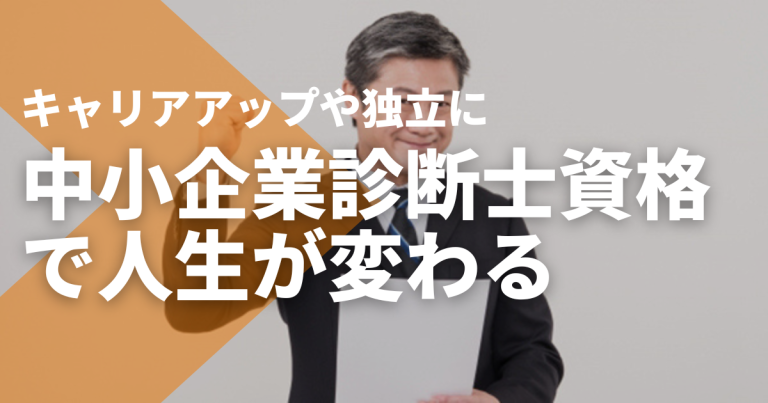 中小企業診断士を取得すると人生は変わる?変わる・変わらないケースを解説