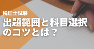 税理士試験の出題範囲と科目選択のコツ｜実務で役立つ組み合わせとは