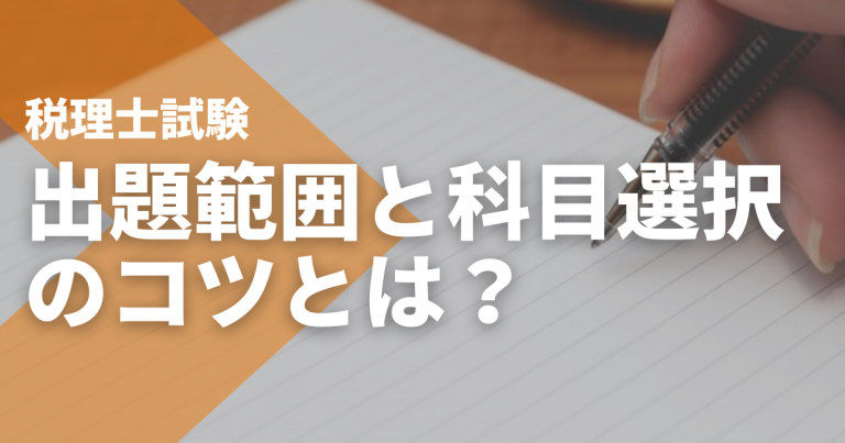 税理士試験の出題範囲と科目選択のコツ｜実務で役立つ組み合わせとは